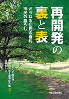 再開発の裏と表 どうなる住民の権利市民の暮らし