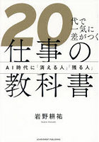 20代で一気に差がつく仕事の教科書 AI時代に「消える人」「残る人」