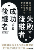 失敗する後継者、成功する後継者 東洋思想で読み解く次期社長の育て方