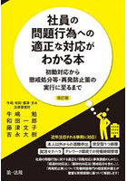 社員の問題行為への適正な対応がわかる本 初動対応から懲戒処分等・再発防止策の実行に至るまで