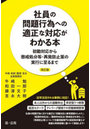 社員の問題行為への適正な対応がわかる本 初動対応から懲戒処分等・再発防止策の実行に至るまで