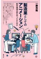 製造業としてのアニメーション 制作現場は何を守ってきたのか