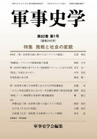 軍事史学 245