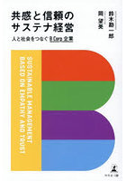 共感と信頼のサステナ経営 人と社会をつなぐBCorp企業