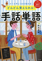 手話単語 ルールやしくみを知れば、どんどん覚えられる！