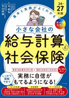基本と実務がよくわかる小さな会社の給与計算と社会保険 オールカラー 26-27年版