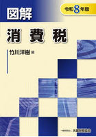 図解消費税 令和8年版