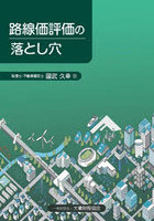 路線価評価の落とし穴
