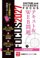 出る順中小企業診断士FOCUSテキスト＆WEB問題 2027年版3