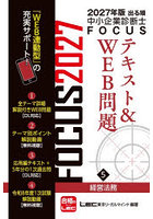 出る順中小企業診断士FOCUSテキスト＆WEB問題 2027年版5