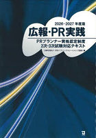 広報・PR実践 PRプランナー資格認定制度2次・3次試験対応テキスト 2026-2027年度版