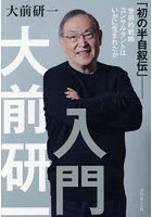 大前研一入門 「初の半自叙伝」-世界的戦略コンサルタントはいかに生まれたか