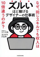ズルいほど稼げるデザイナーの仕事術 なぜ、同じスキルでも収入は10倍違うのか？