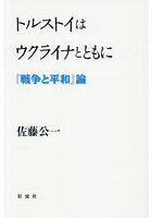 トルストイはウクライナとともに 『戦争と平和』論