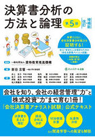 決算書分析の方法と論理 安心・安全な人生設計のための「会社決算書アナリスト試験」公式テキスト