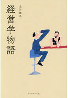 経営学物語
