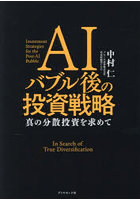 AIバブル後の投資戦略 真の分散投資を求めて