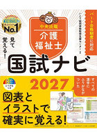 見て覚える！介護福祉士国試ナビ 2027