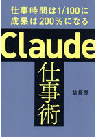 Claude仕事術 仕事時間は1/100に成果は200％になる