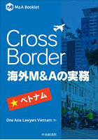 Cross Border海外M＆Aの実務 ベトナム