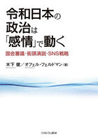 令和日本の政治は「感情」で動く 国会審議・街頭演説・SNS戦略