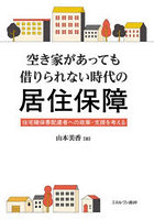 空き家があっても借りられない時代の居住保障 住宅確保要配慮者への政策・支援を考える