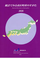 統計でみる市区町村のすがた 2026