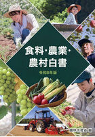 食料・農業・農村白書 令和8年版
