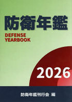 防衛年鑑 2026