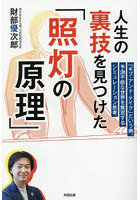 人生の裏技を見つけた「照灯の原理」 「ギブ・アンド・テイク」という病。予測不能な世界を無双するシミュレーション思考
