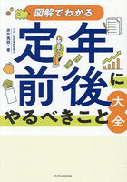 図解でわかる定年前後にやるべきこと大全