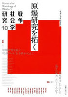 原爆研究を拓く
