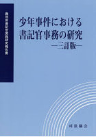 少年事件における書記官事務の研究