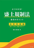 よくわかる！盛土規制法審査のポイント 演習問題編
