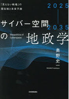 サイバー空間の地政学 2025-2035 「見えない戦場」の現在地と未来予測