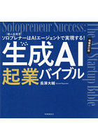 生成AI起業バイブル 〈個人起業家〉ソロプレナーはAIエージェントで実現する！