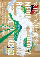 メディア行為論 アテンションと身ぶりはいかに把捉されるのか？