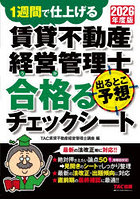 賃貸不動産経営管理士出るとこ予想合格るチェックシート 1週間で仕上げる 2026年度版