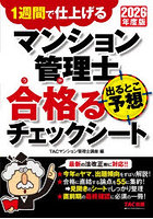 マンション管理士出るとこ予想合格るチェックシート 1週間で仕上げる 2026年度版