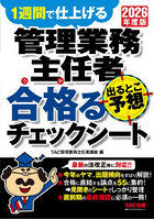 管理業務主任者出るとこ予想合格るチェックシート 1週間で仕上げる 2026年度版