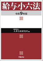 給与小六法 令和9年版