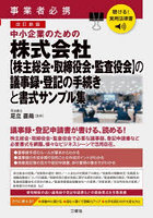 中小企業のための株式会社〈株主総会・取締役会・監査役会〉の議事録・登記の手続きと書式サンプル集 事業者必携