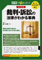 裁判・訴訟の法律がわかる事典 図解で早わかり