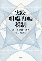 実践・組織再編税制