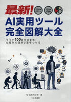 最新！AI実用ツール完全図解大全 128＋のツール158＋の図解 タイパ100倍の仕事術:仕組みの理解で差をつける