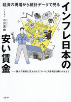 経済の現場から統計データで見るインフレ日本の安い賃金 誰かの犠牲に支えられた「サービス過剰」を終わらせよう