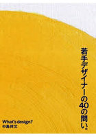若手デザイナーの40の問い。