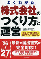 株式会社のつくり方と運営 よくわかる ’26〜’27年版