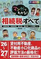 マンガでわかる！相続税のすべて 基礎控除/財産評価/贈与税/遺言書/二次相続…etc. ’26〜’27年版