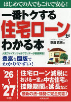 一番トクする住宅ローンがわかる本 はじめての人でもこれで安心！ ’26〜’27年版